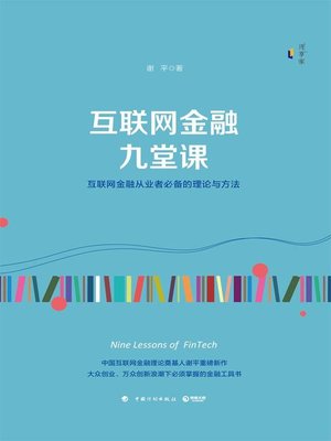 cover image of 互联网金融九堂课